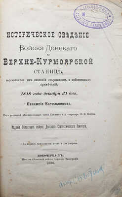 [Собрание В.Г. Лидина]. Кательников Ев. Историческое сведение войска Донского о Верхне-Курмоярской станице..., 1886.